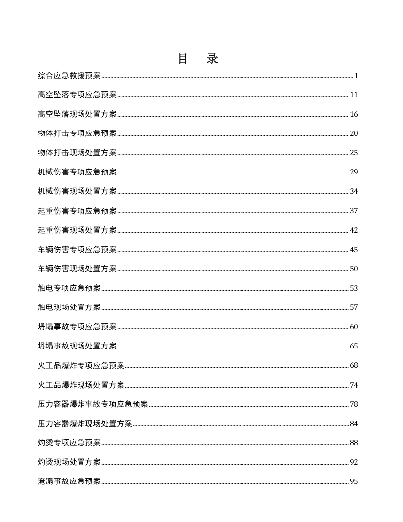 XX企业综合预案+专项预案+处置方案大汇编（207页）.doc 第2页
