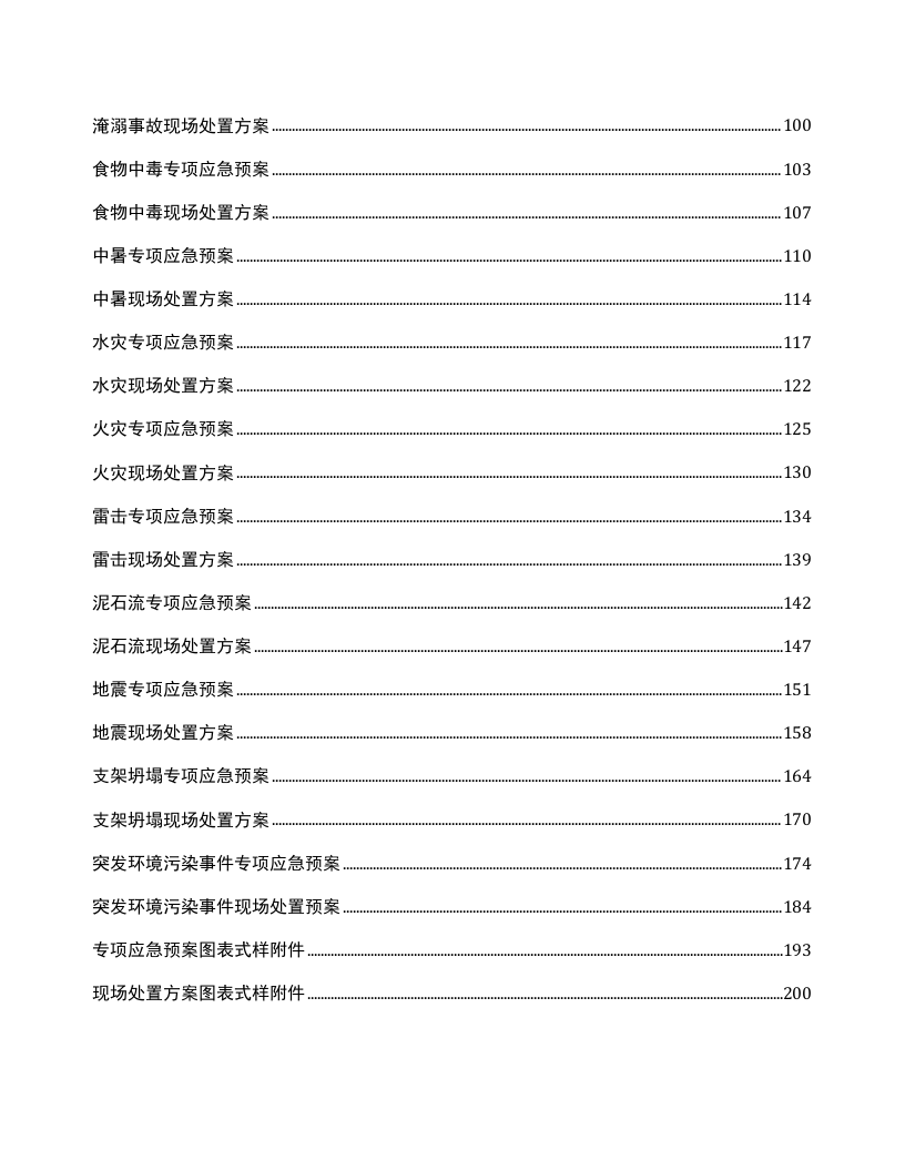 XX企业综合预案+专项预案+处置方案大汇编（207页）.doc 第3页