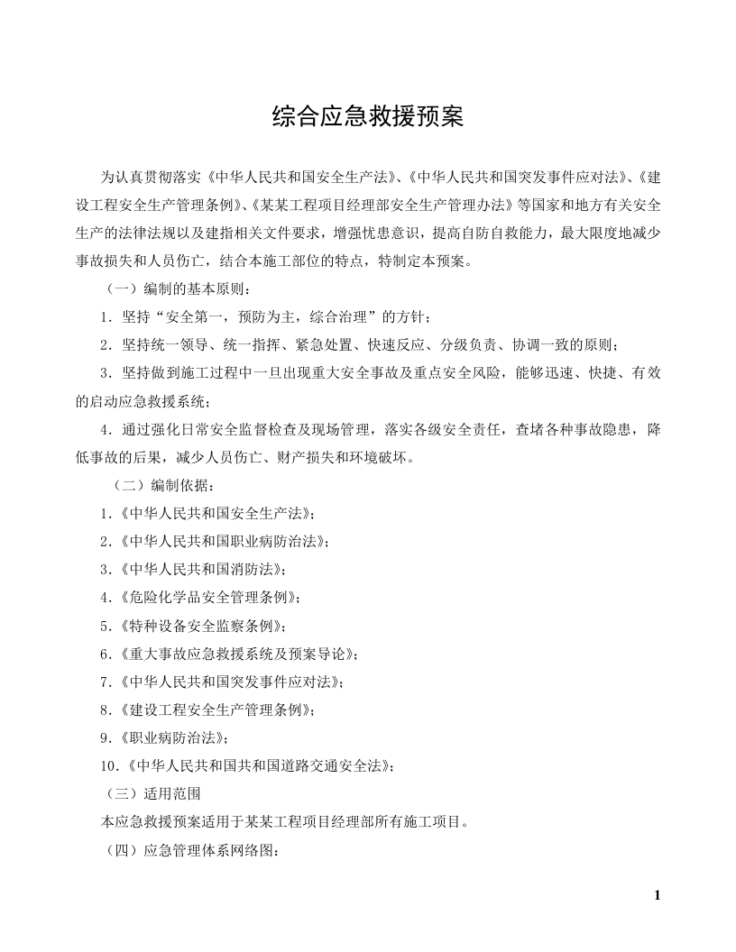 XX企业综合预案+专项预案+处置方案大汇编（207页）.doc 第5页