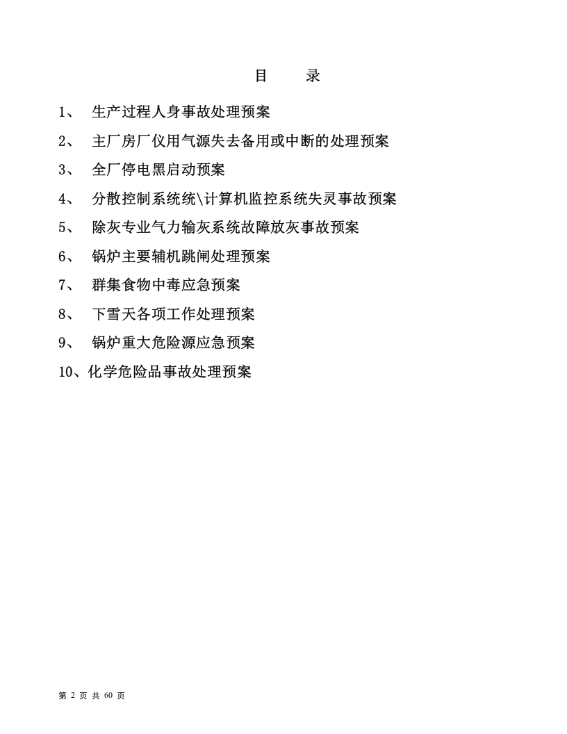 发电有限公司应急预案汇编（60页）.doc 第2页