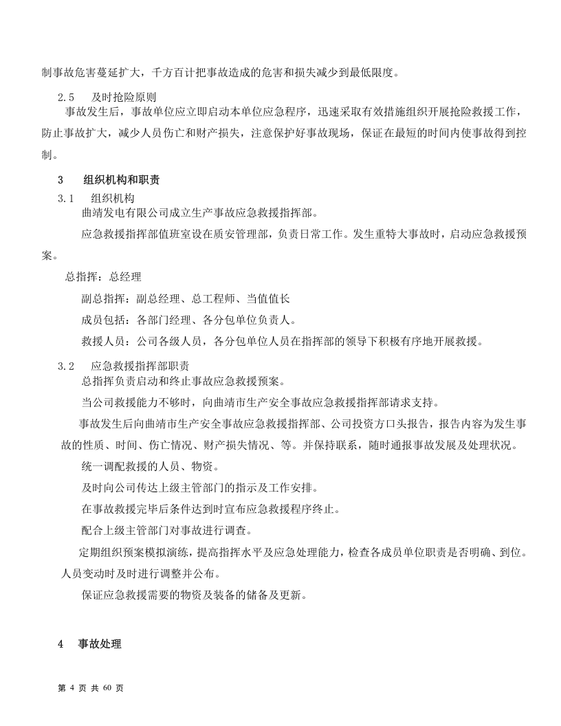 发电有限公司应急预案汇编（60页）.doc 第4页
