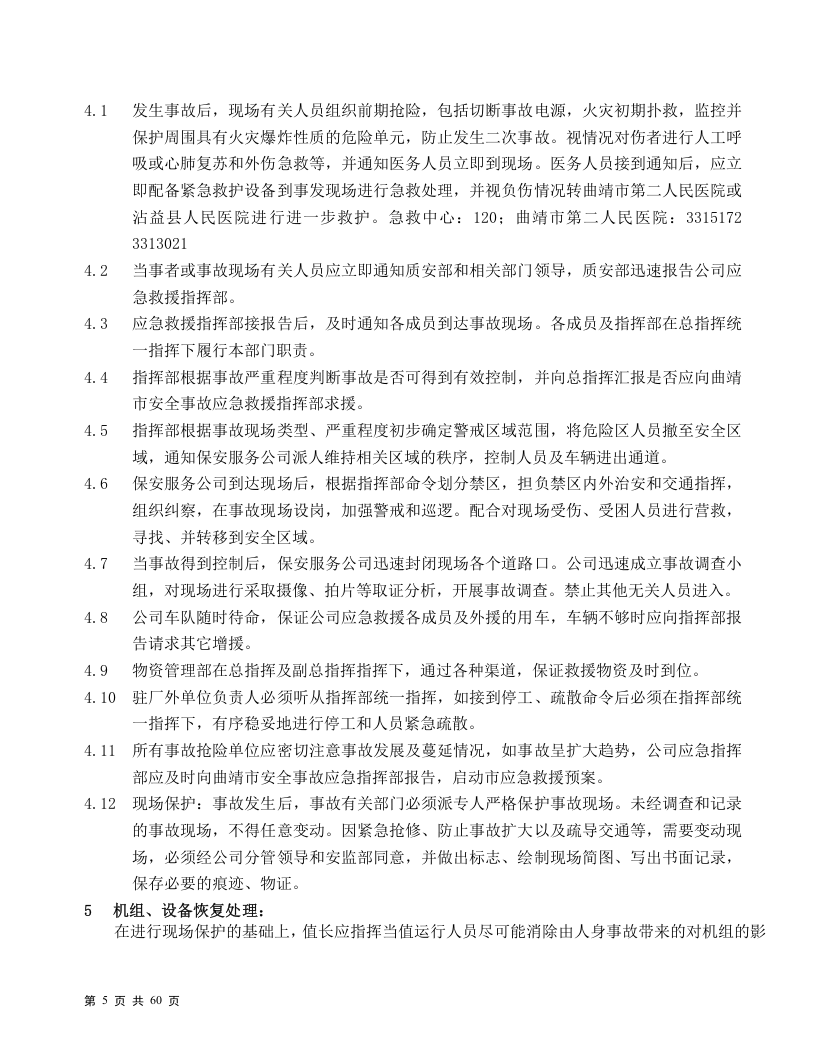 发电有限公司应急预案汇编（60页）.doc 第5页