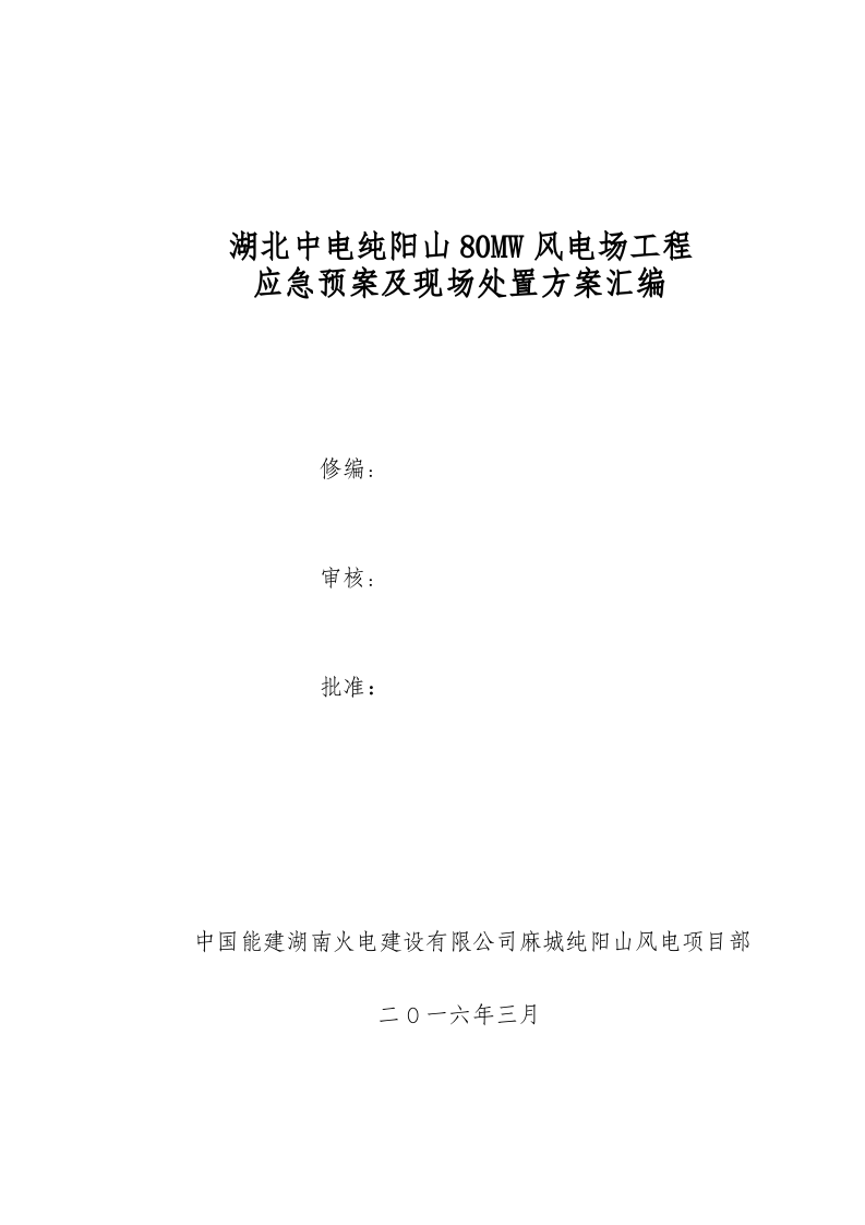 风电场应急预案及现场处置方案汇编(85页）.doc 第1页