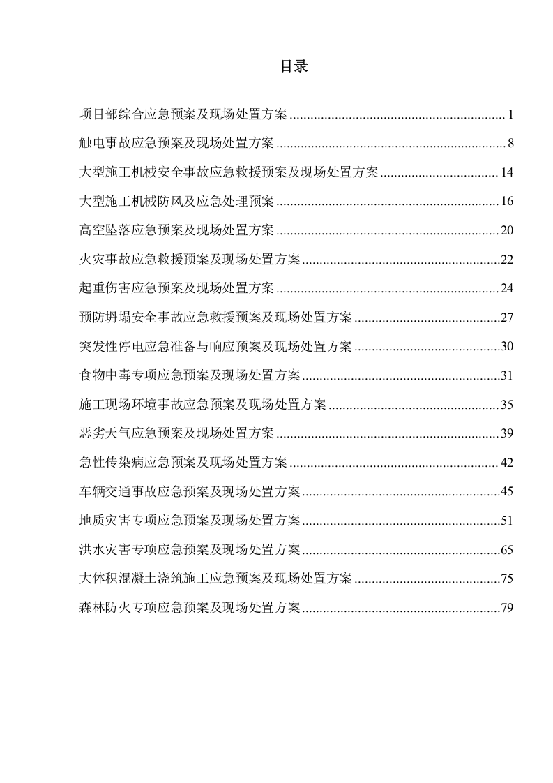风电场应急预案及现场处置方案汇编(85页）.doc 第2页