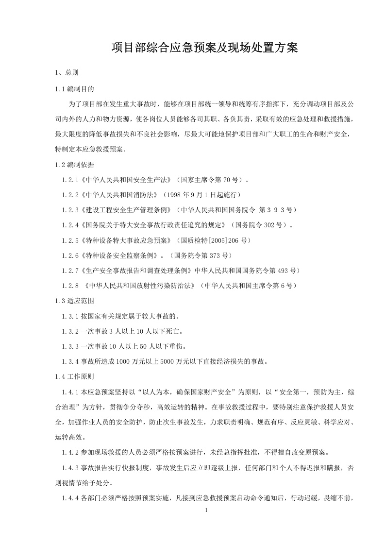 风电场应急预案及现场处置方案汇编(85页）.doc 第3页