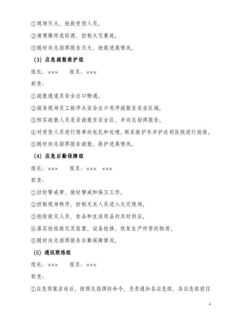 服装加工企业应急预案（22页）.doc 第4页