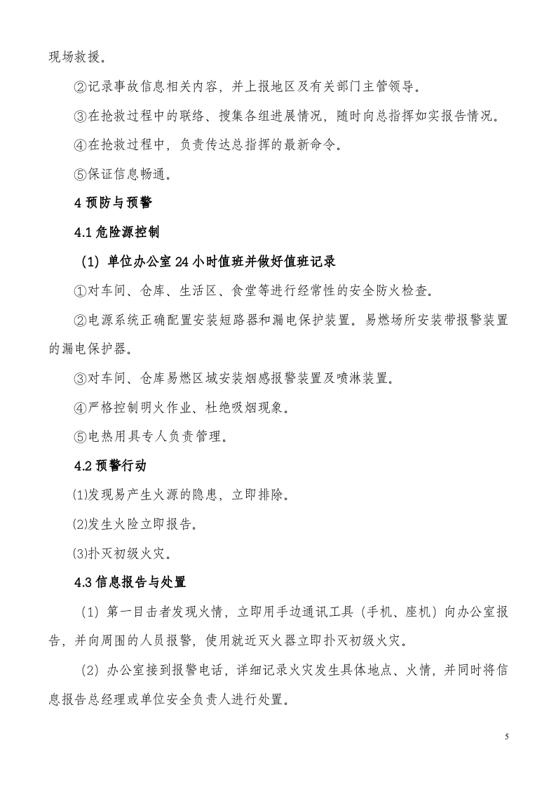服装加工企业应急预案（22页）.doc 第5页