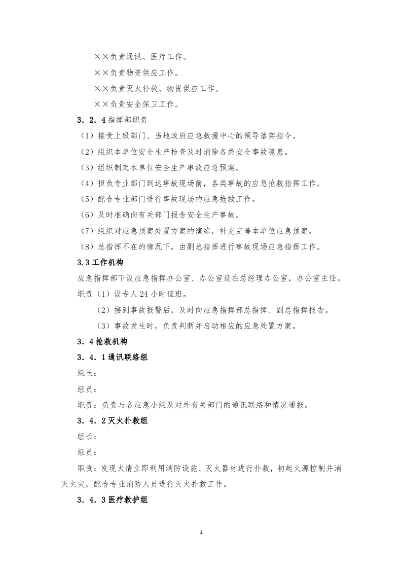 工程防护设备应急预案.doc 第4页