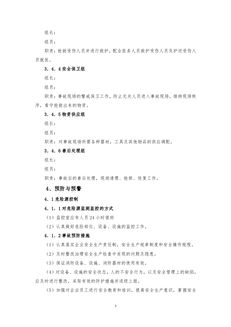 工程防护设备应急预案.doc 第5页