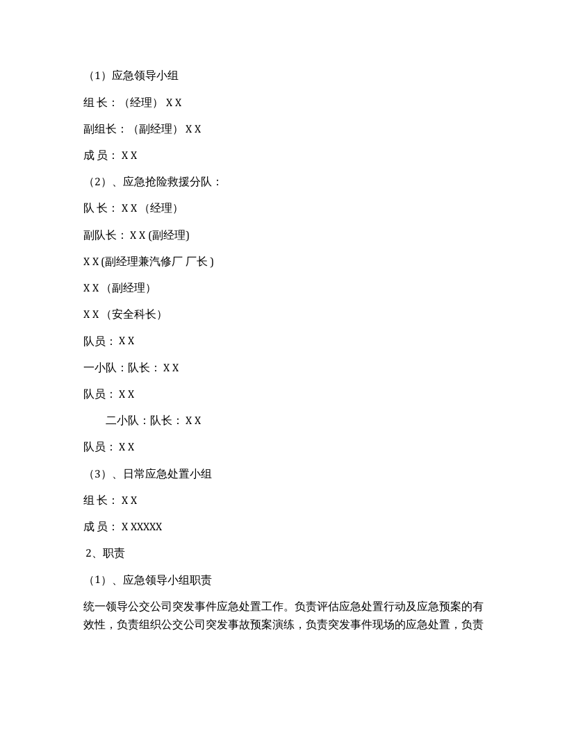公交公司综合应急预案（12页）.docx 第2页
