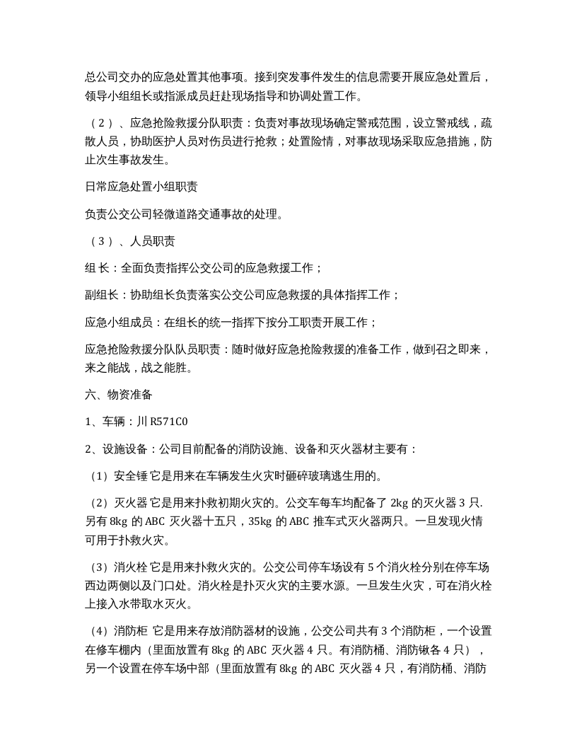 公交公司综合应急预案（12页）.docx 第3页