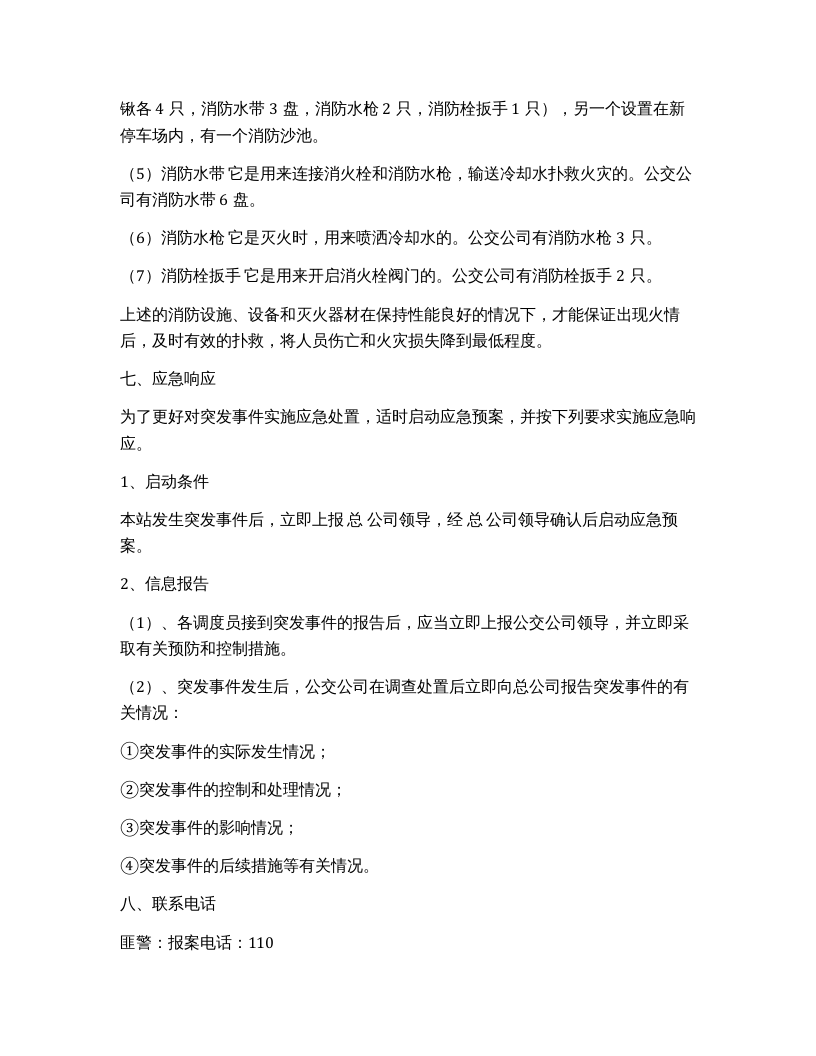 公交公司综合应急预案（12页）.docx 第4页