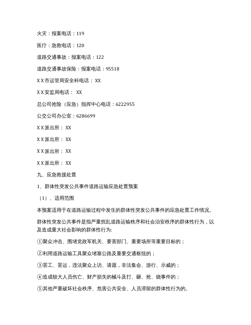 公交公司综合应急预案（12页）.docx 第5页