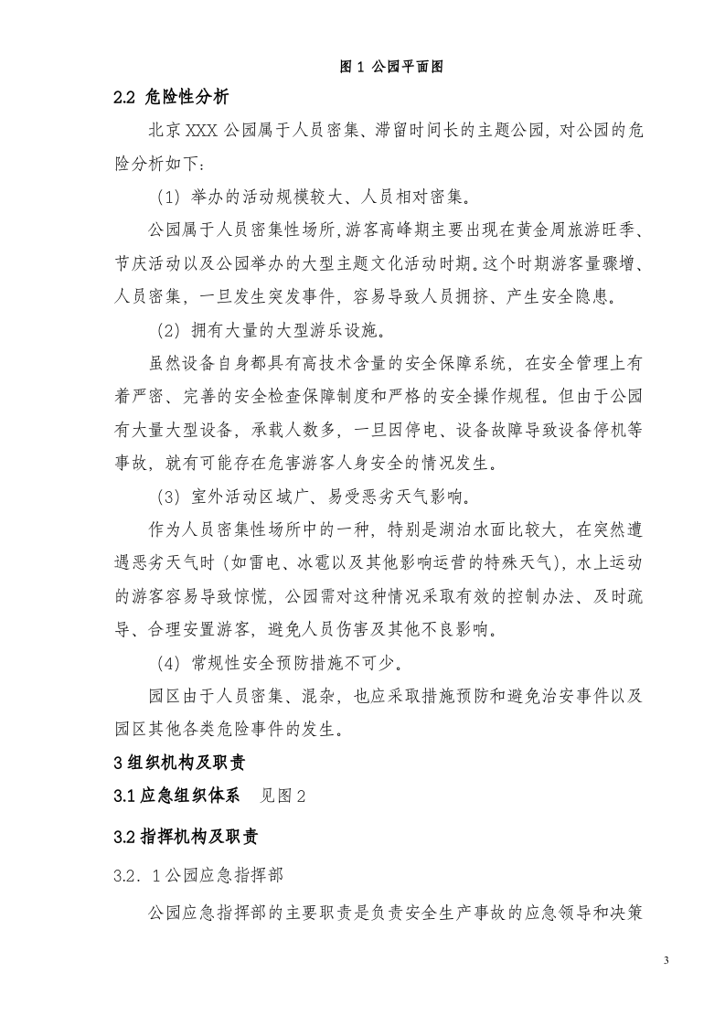 公园安全生产事故应急预案.doc 第3页