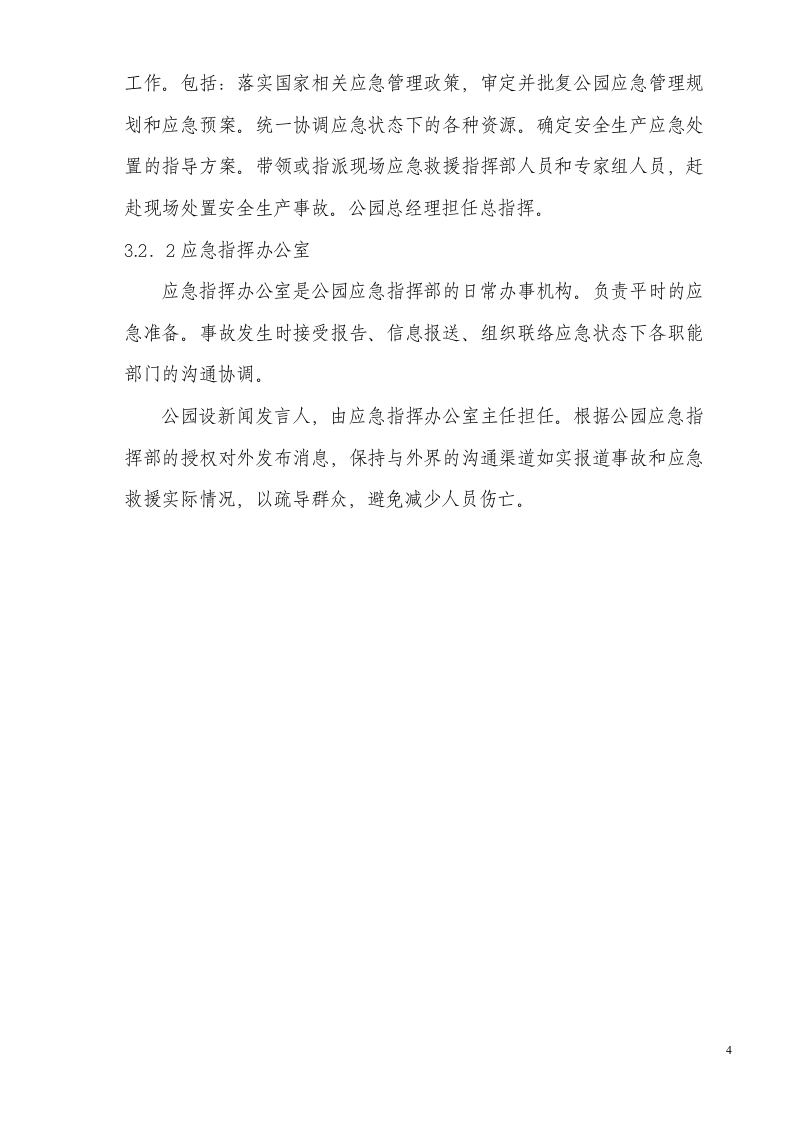 公园安全生产事故应急预案.doc 第4页