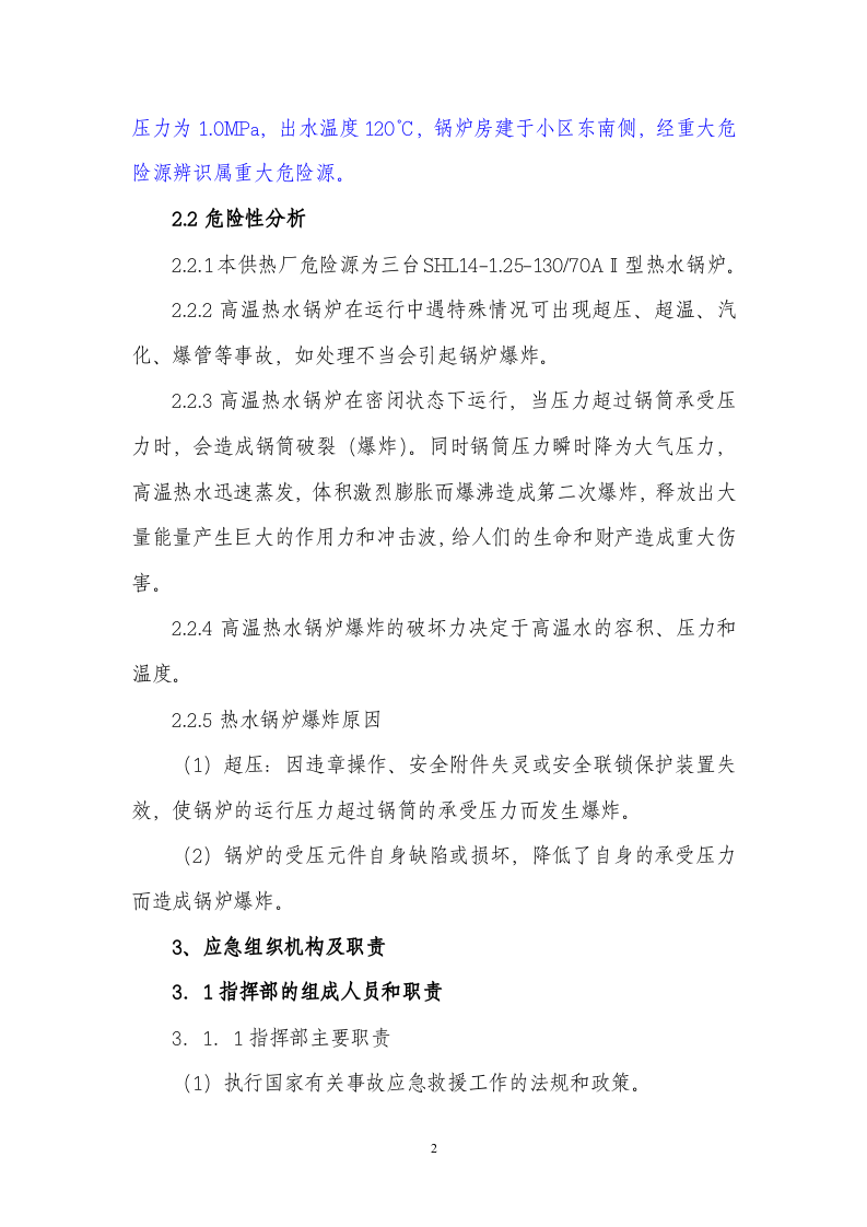 供热厂热水锅炉安全生产事故应急预案.doc 第2页