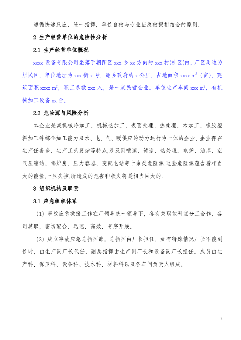 机械加工企业安全生产事故应急预案（17页）.doc 第2页