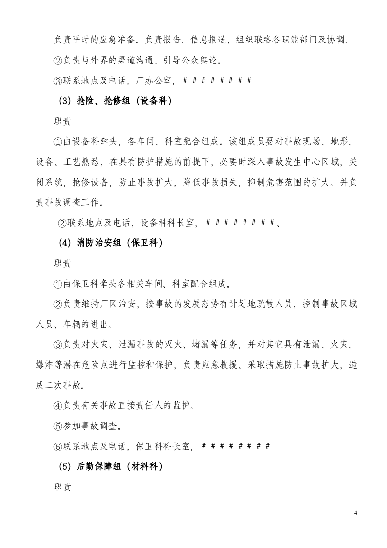 机械加工企业安全生产事故应急预案（17页）.doc 第4页
