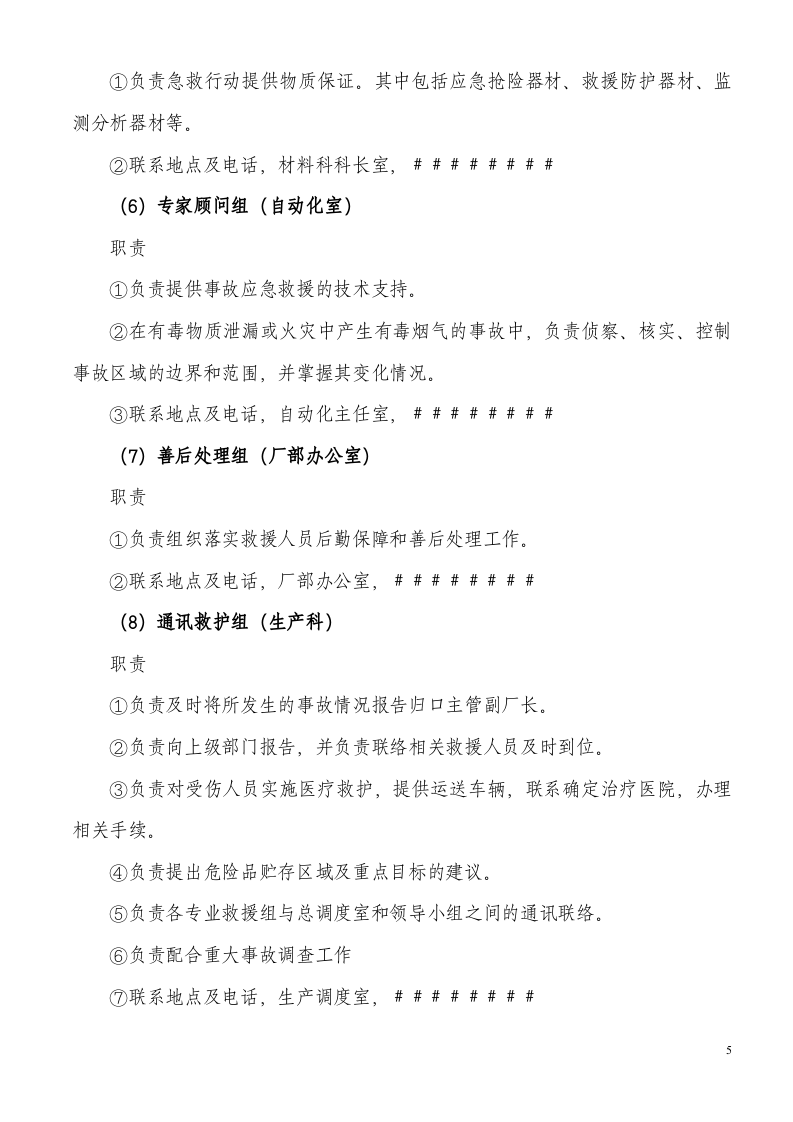 机械加工企业安全生产事故应急预案（17页）.doc 第5页