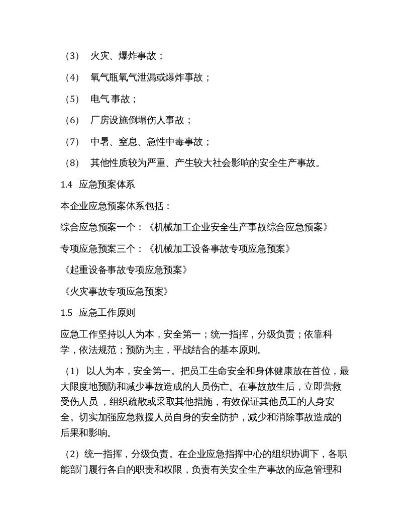 机械加工企业综合应急预案（12页）.docx 第2页