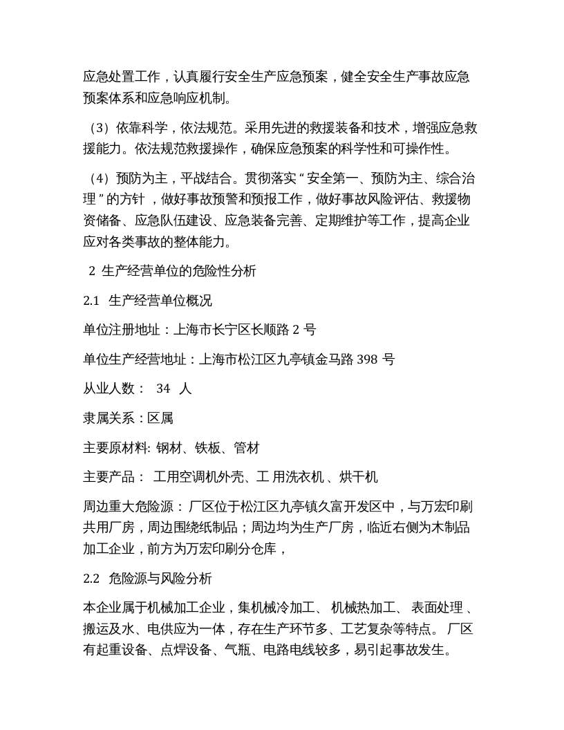 机械加工企业综合应急预案（12页）.docx 第3页