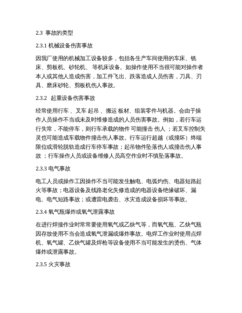 机械加工企业综合应急预案（12页）.docx 第4页