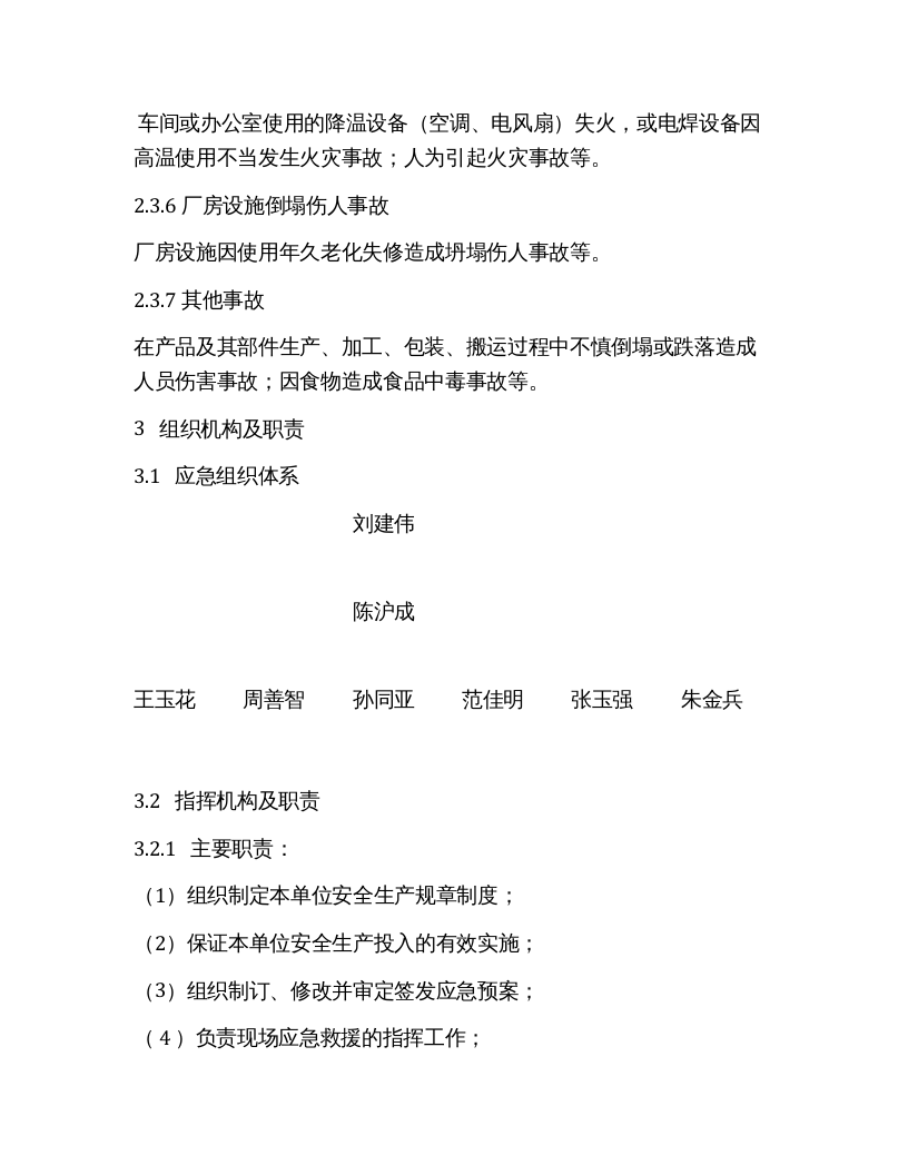 机械加工企业综合应急预案（12页）.docx 第5页