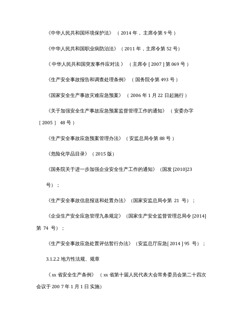 机械制造企业综合应急预案（31页）.docx 第2页