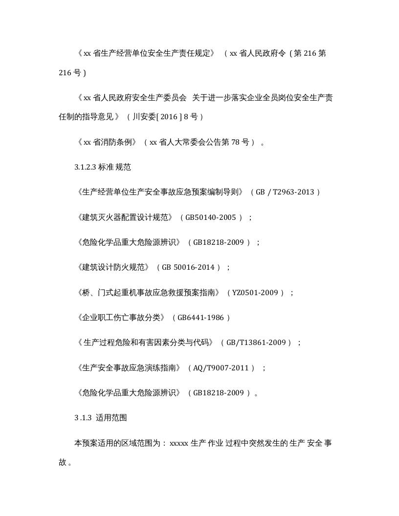 机械制造企业综合应急预案（31页）.docx 第3页