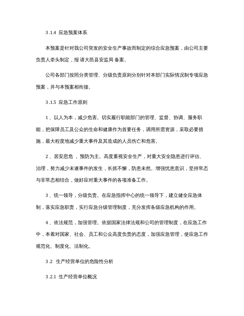 机械制造企业综合应急预案（31页）.docx 第4页