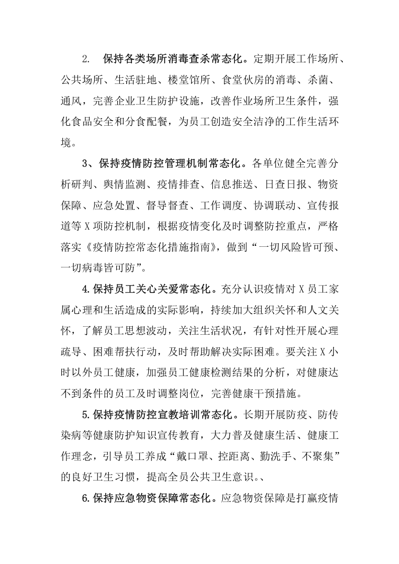 集团公司完善疫情常态化管理工作方案.docx 第2页
