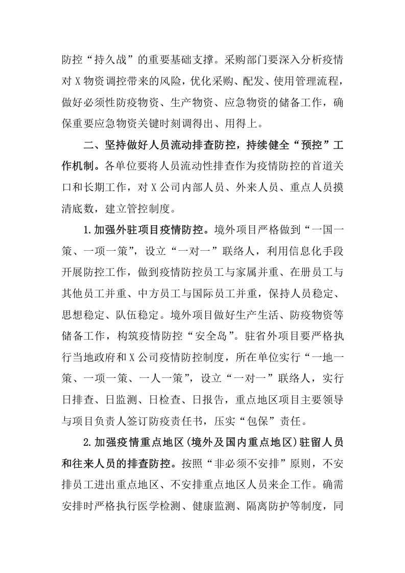集团公司完善疫情常态化管理工作方案.docx 第3页