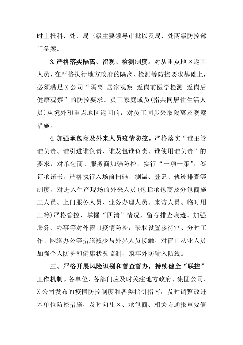 集团公司完善疫情常态化管理工作方案.docx 第4页