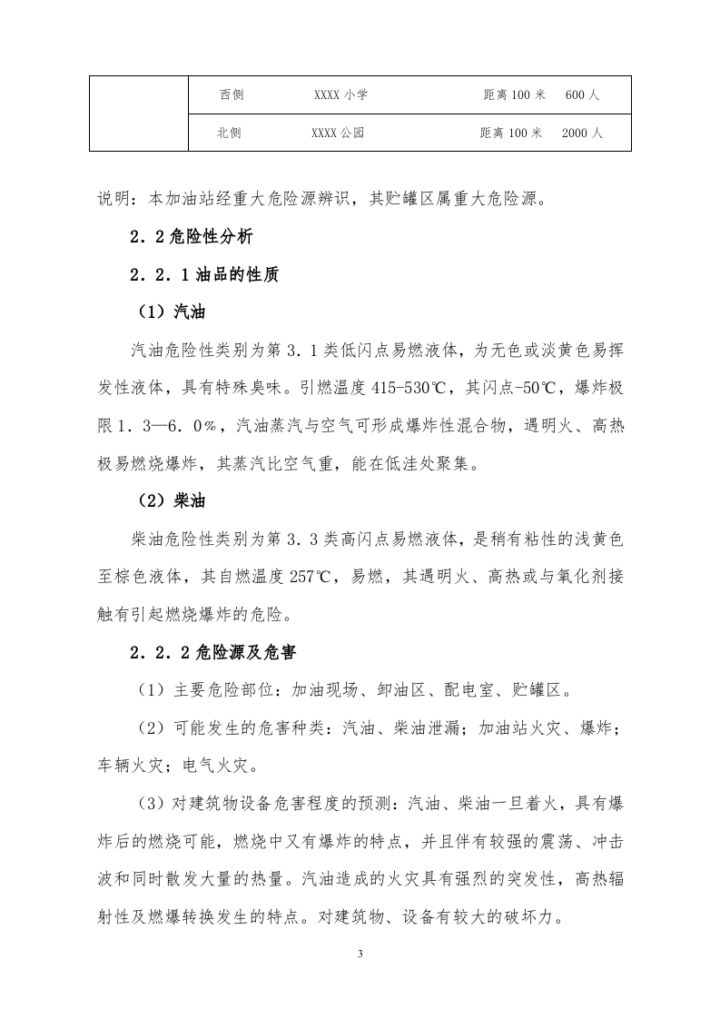 加油站安全生产事故应急预案（17页）.doc 第3页