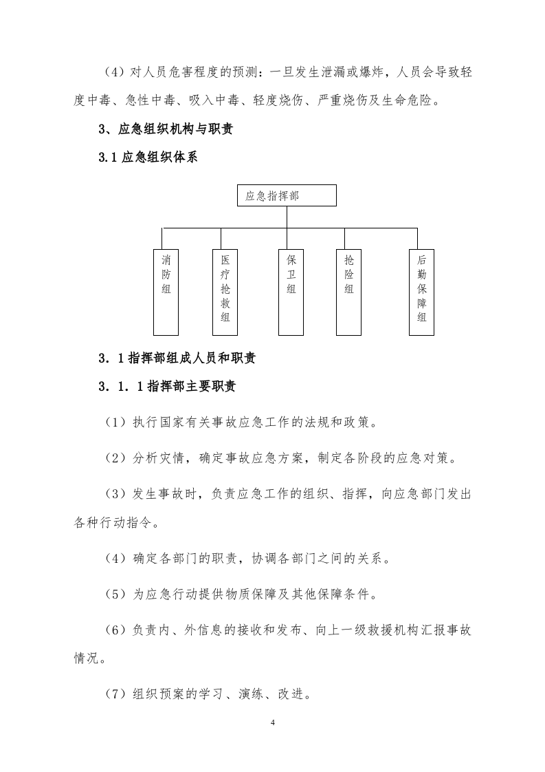 加油站安全生产事故应急预案（17页）.doc 第4页