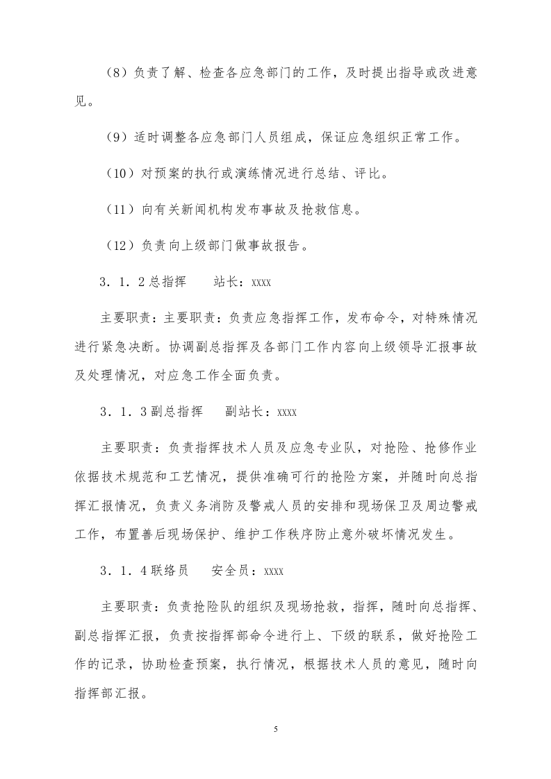 加油站安全生产事故应急预案（17页）.doc 第5页