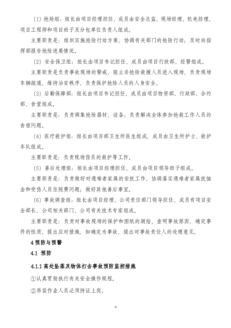 建筑工程企业安全生产事故应急预案.doc 第4页