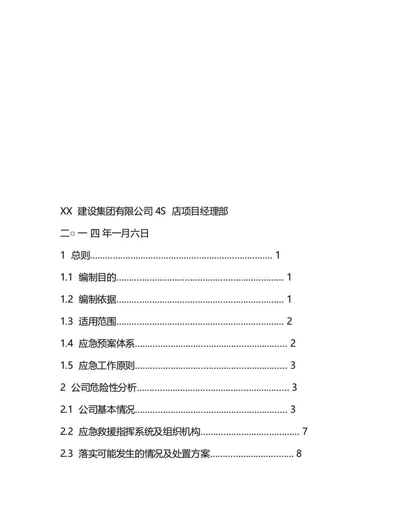 汽车4S店应急预案.docx 第2页