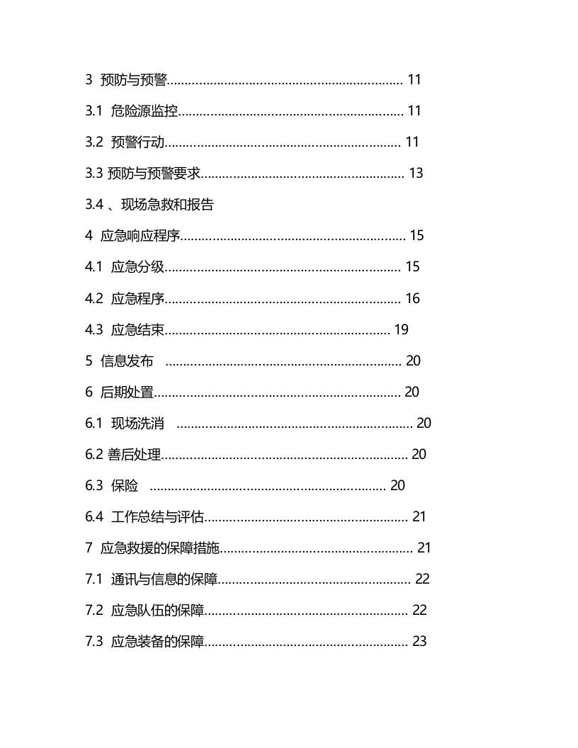 汽车4S店应急预案.docx 第3页