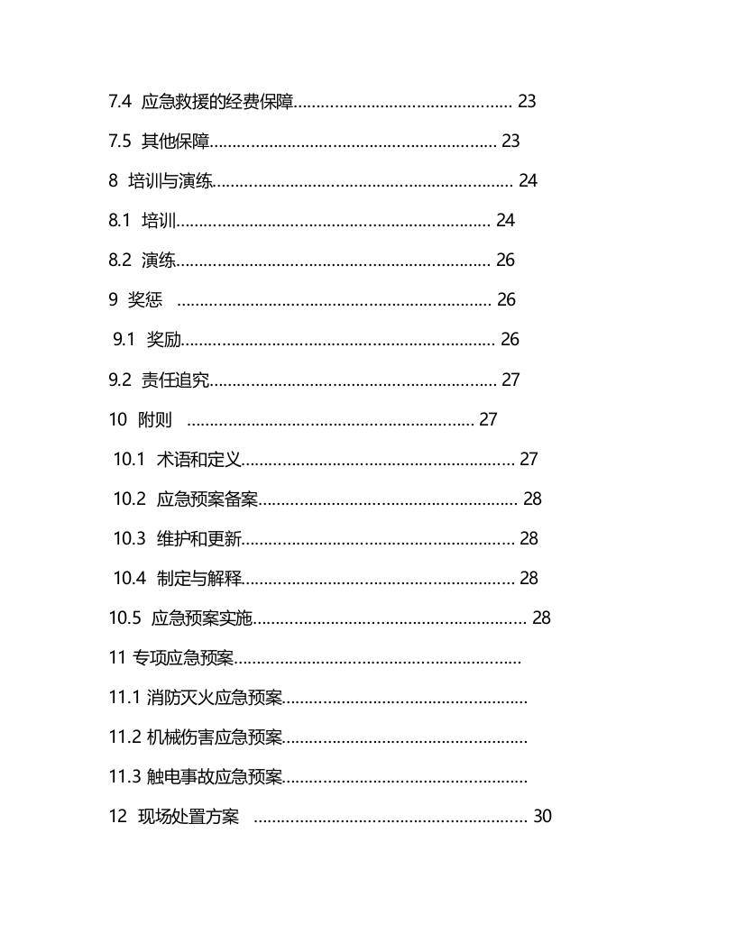 汽车4S店应急预案.docx 第4页