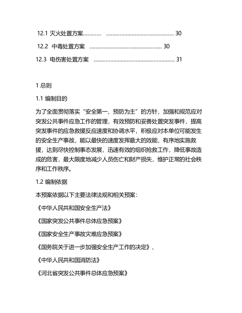 汽车4S店应急预案.docx 第5页