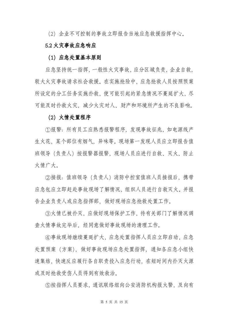 汽车服务业安全事故应急预案.doc 第5页