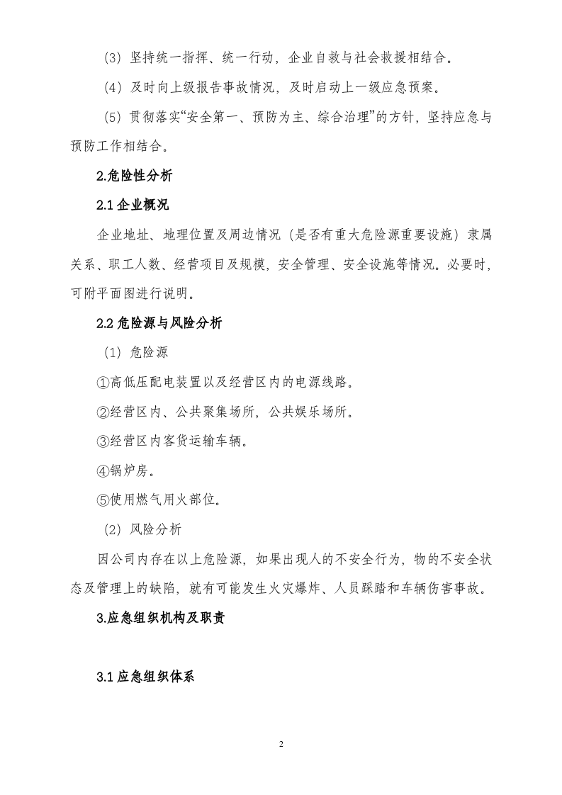 商业安全生产事故应急预案.doc 第2页