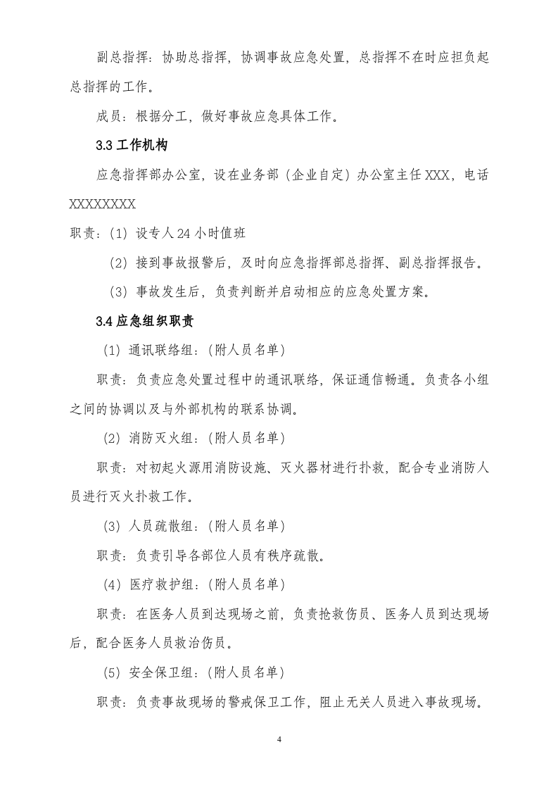 商业安全生产事故应急预案.doc 第4页