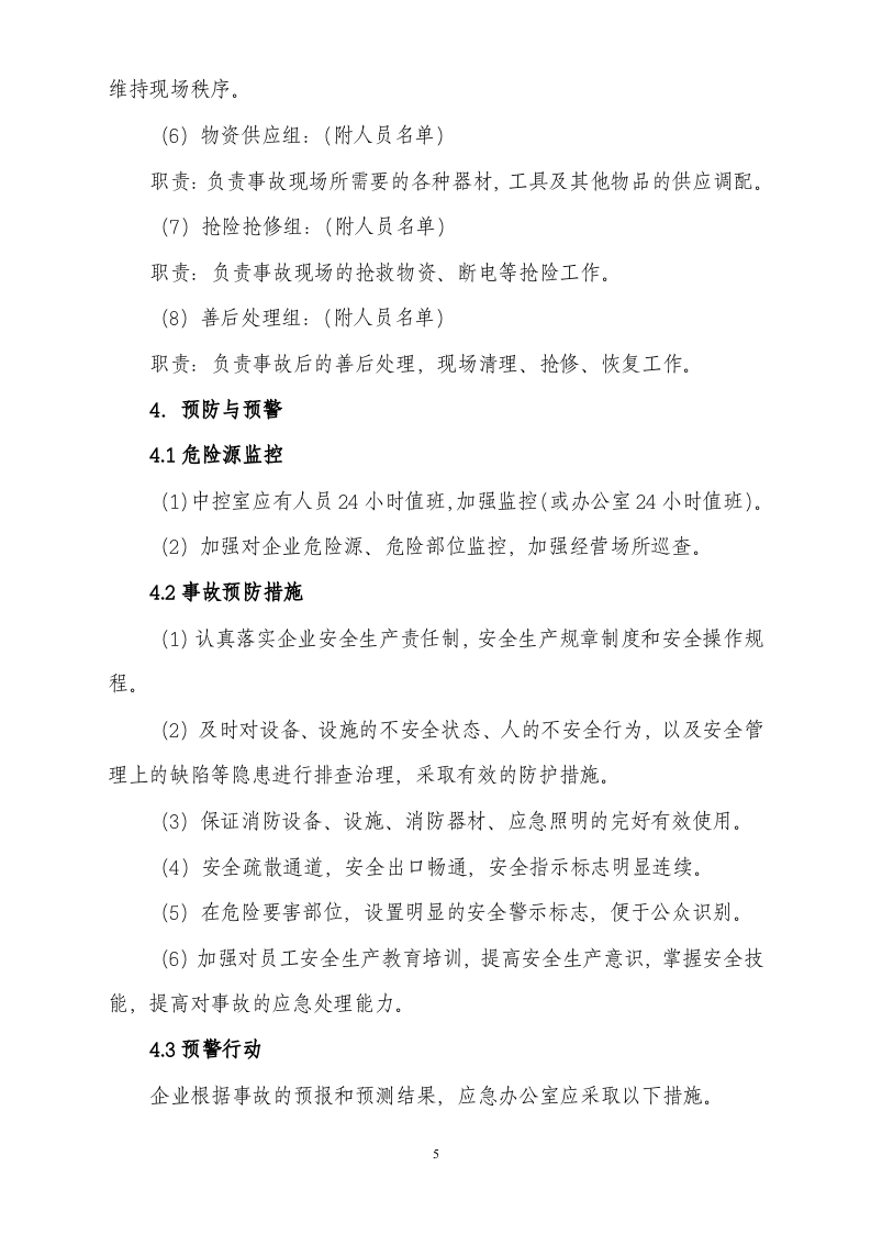 商业安全生产事故应急预案.doc 第5页