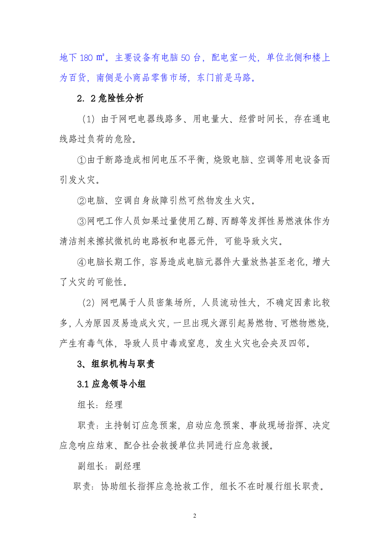 上网服务有限公司事故应急预案.doc 第2页