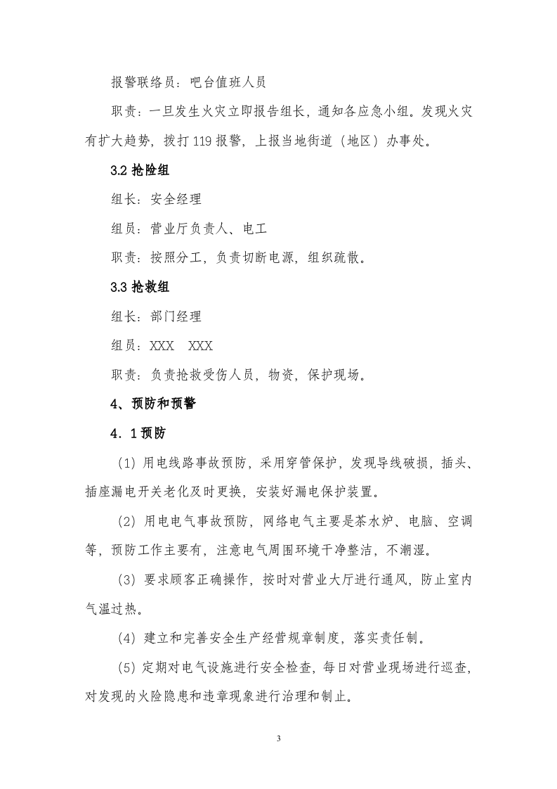上网服务有限公司事故应急预案.doc 第3页