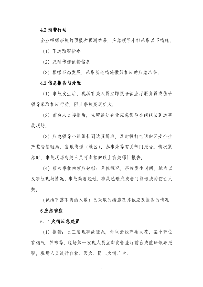 上网服务有限公司事故应急预案.doc 第4页