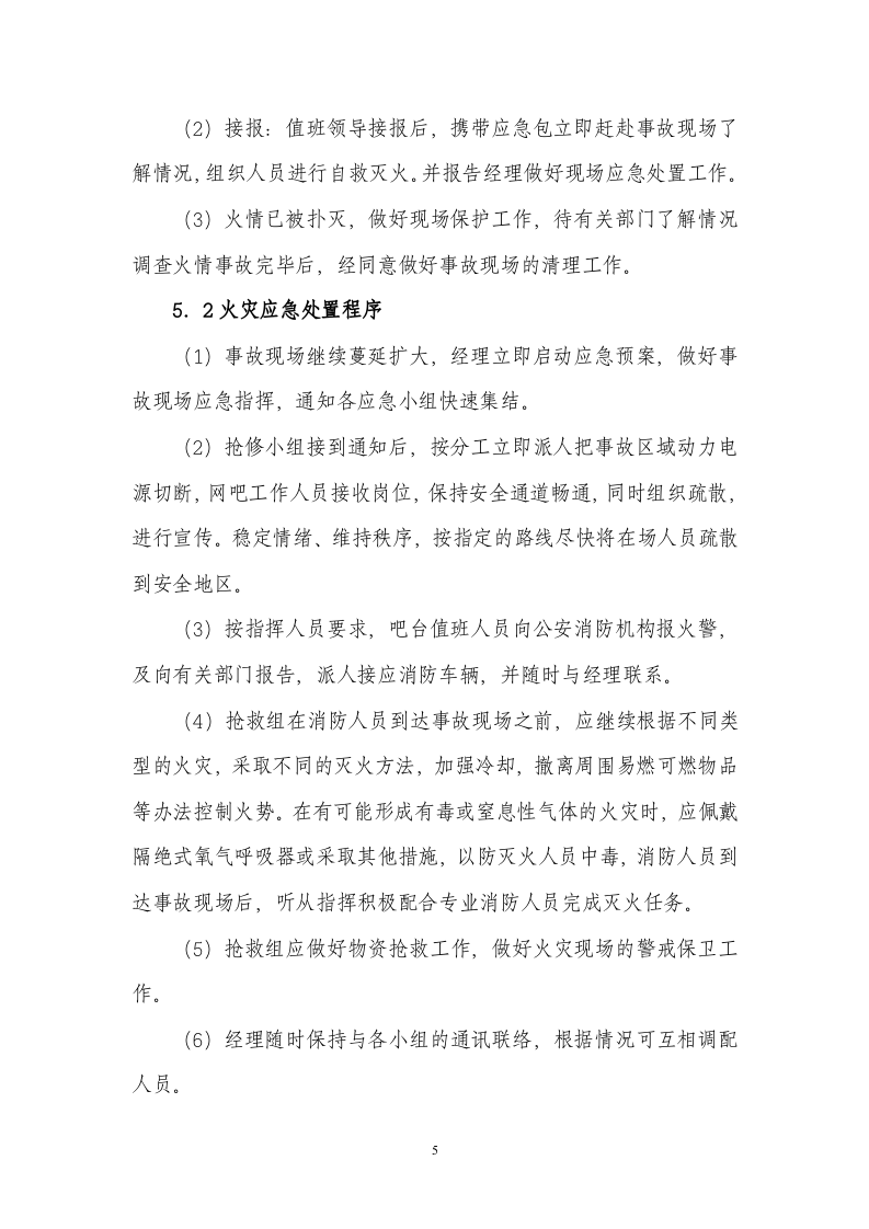 上网服务有限公司事故应急预案.doc 第5页