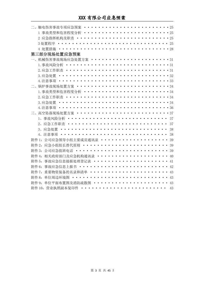 生产企业综合、专项应急预案及现场处置方案模板.doc 第4页
